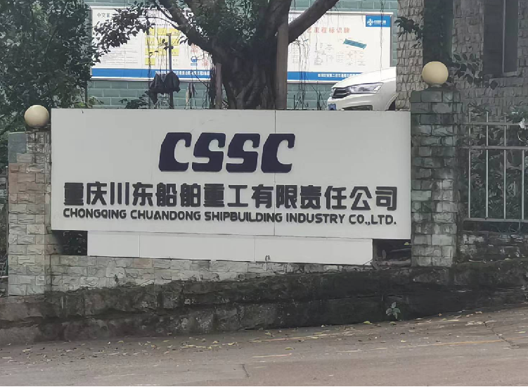 重慶川東船舶重工 CSSC