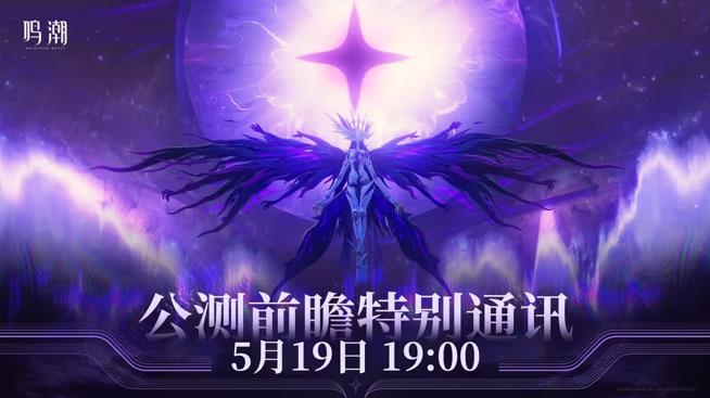 《鳴潮》公測福利搶先看，最高可以免費獲取108抽！