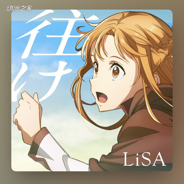 歌手LiSA新曲發(fā)售！同曲MV一并公開