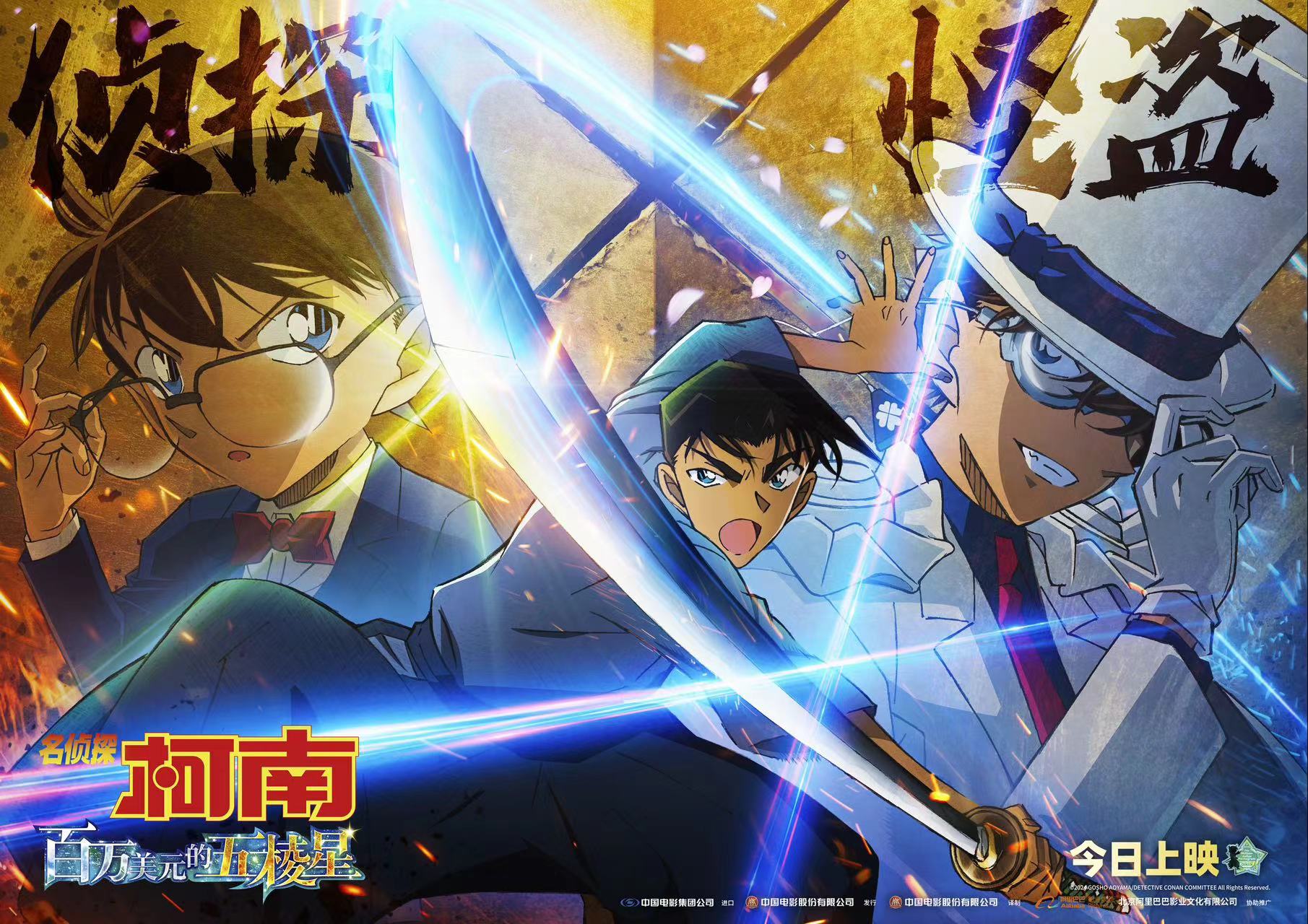 《名偵探柯南：百萬美元的五棱星》曝終極海報及預(yù)告，今日上映引燃期待！