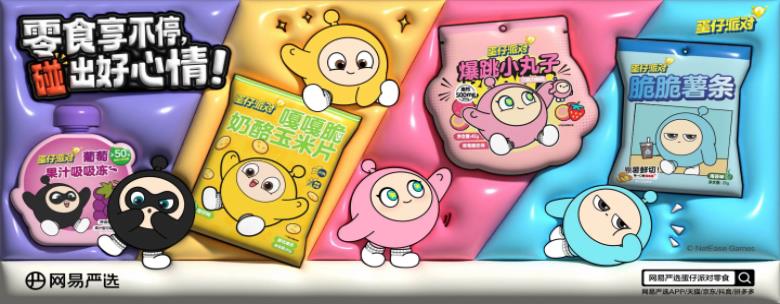 俘獲年輕人的味蕾！網(wǎng)易嚴(yán)選推出《蛋仔派對(duì)》IP合作款零食系列