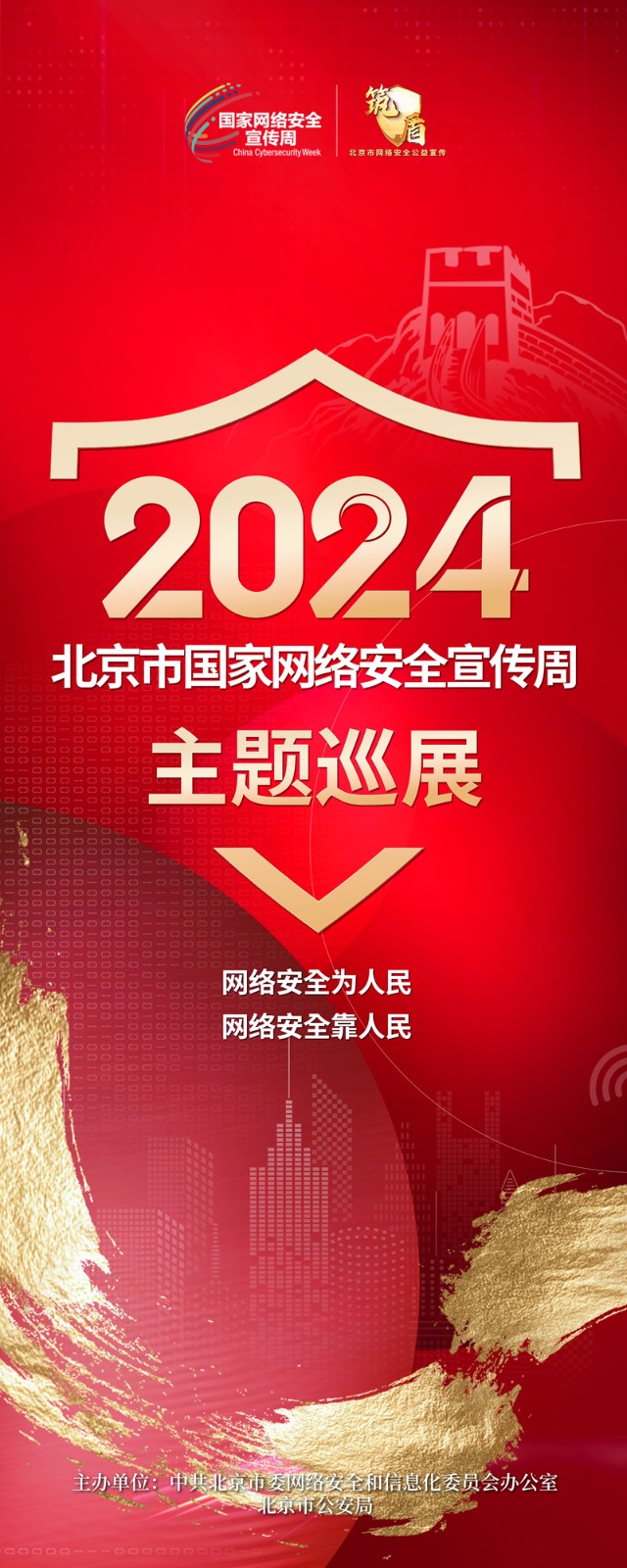 2024 北京市國家網(wǎng)絡(luò)安全宣傳周 主題巡展