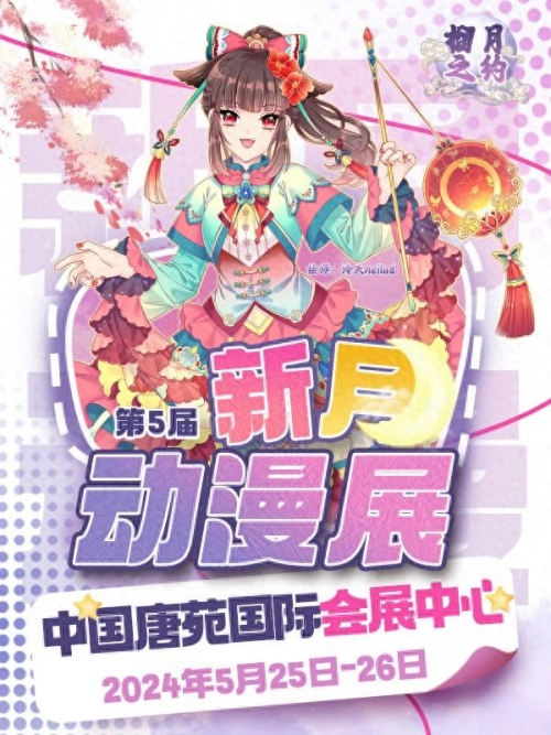 春之末尾，夏之開始，第5屆新月動漫展如期而至！