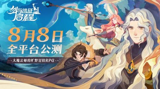 輕松大世界，全英雄免費(fèi)送！《劍與遠(yuǎn)征: 啟程》全平臺(tái)公測(cè)定檔8月8日