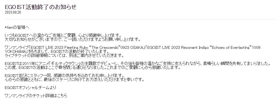 為《罪惡王冠》演唱主題曲的「EGOIST」宣布停止活動
