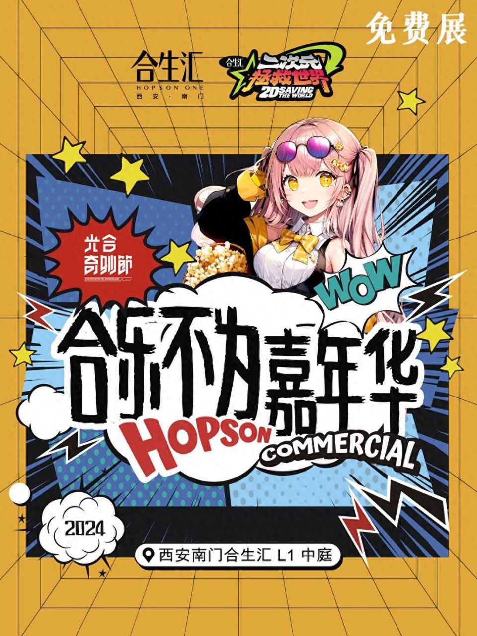 免費(fèi)漫展！合樂(lè)不為嘉年華8月活動(dòng)上新啦！