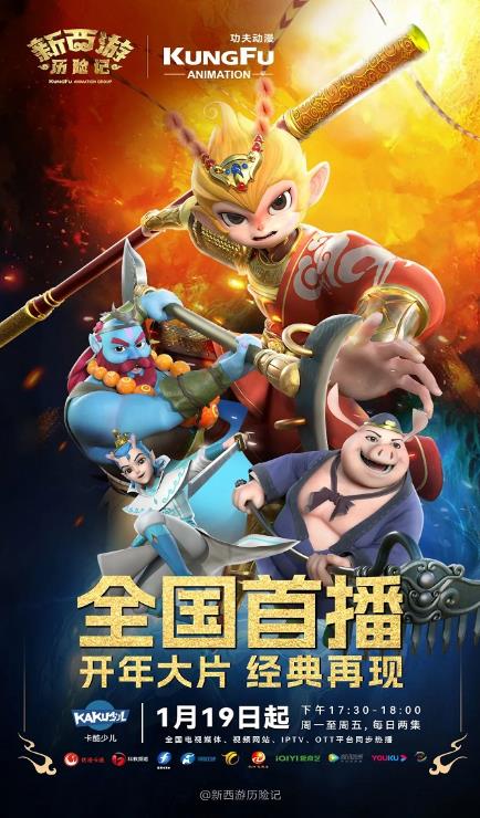 新年動(dòng)畫大片“龍”重登場(chǎng)，《新西游歷險(xiǎn)記》正式全國(guó)首播