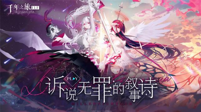 訴說(shuō)無(wú)罪的敘事詩(shī)！異世界幻想史詩(shī)手游《千年之旅》今日公測(cè)