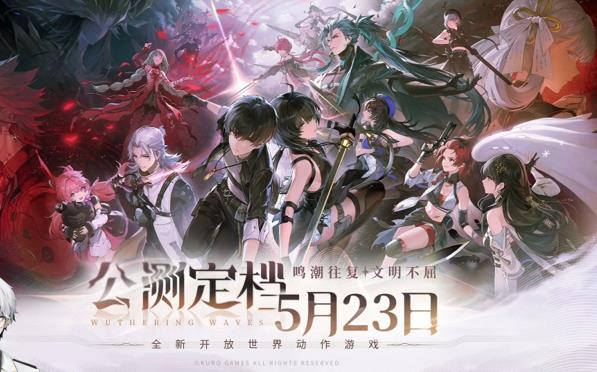 《鳴潮》廣州螢火蟲動漫游戲嘉年華