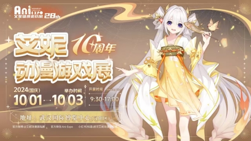 國(guó)慶｜第28屆武漢艾妮動(dòng)漫游戲展一宣情報(bào)~
