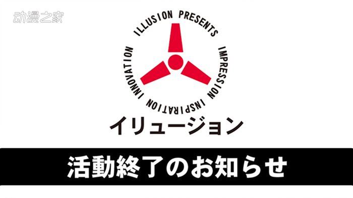 黃油玩家直呼爺青結(jié) ILLUSION宣布8月關(guān)停